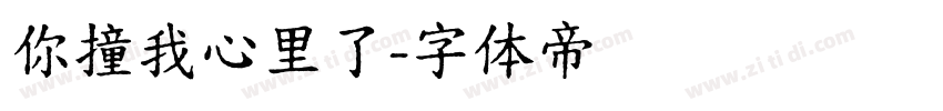 你撞我心里了字体转换