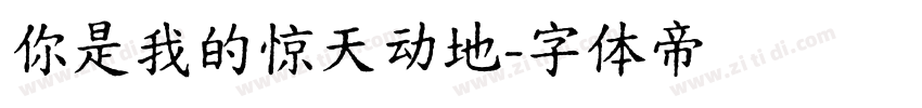 你是我的惊天动地字体转换