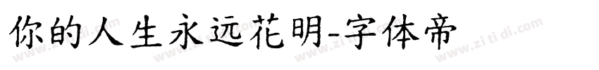 你的人生永远花明字体转换
