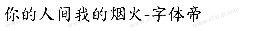 你的人间我的烟火字体转换