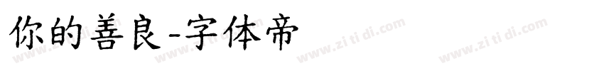 你的善良字体转换