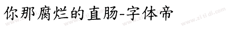 你那腐烂的直肠字体转换