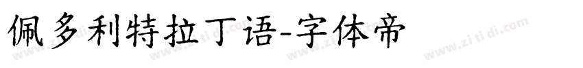 佩多利特拉丁语字体转换