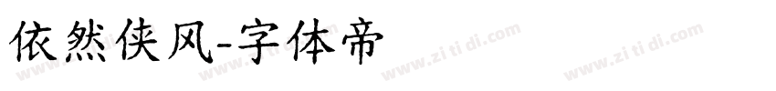 依然侠风字体转换