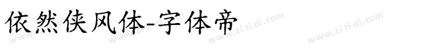 依然侠风体字体转换