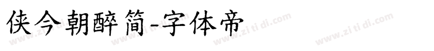 侠今朝醉简字体转换