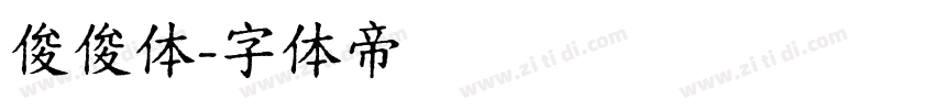 俊俊体字体转换