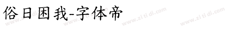 俗日困我字体转换