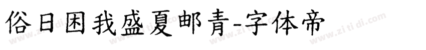 俗日困我盛夏邮青字体转换