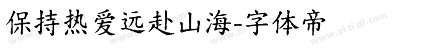 保持热爱远赴山海字体转换