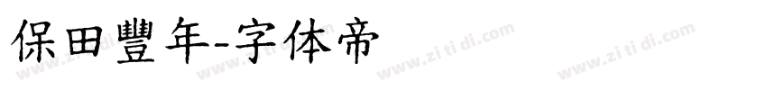 保田豐年字体转换