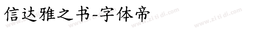 信达雅之书字体转换