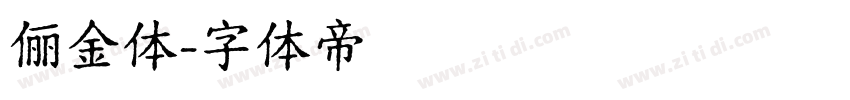 俪金体字体转换