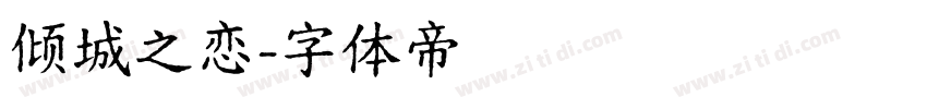 倾城之恋字体转换