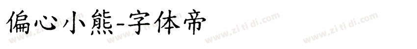 偏心小熊字体转换