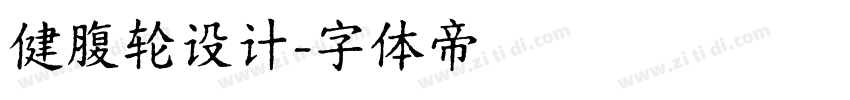 健腹轮设计字体转换