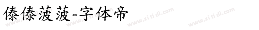 傣傣菠菠字体转换