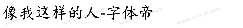 像我这样的人字体转换