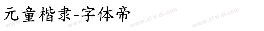 元童楷隶字体转换