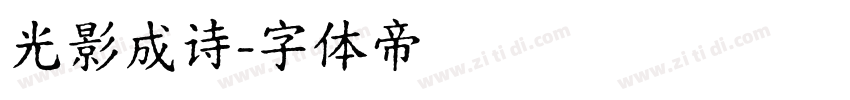 光影成诗字体转换