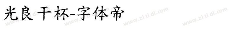 光良干杯字体转换