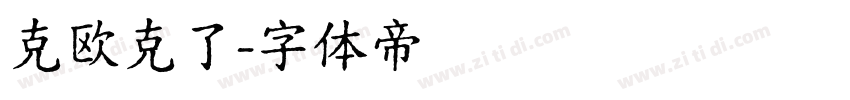 克欧克了字体转换