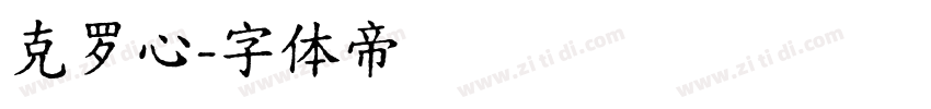 克罗心字体转换
