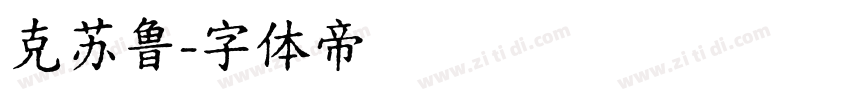克苏鲁字体转换