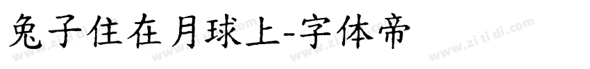 兔子住在月球上字体转换