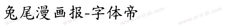 兔尾漫画报字体转换