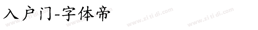 入户门字体转换