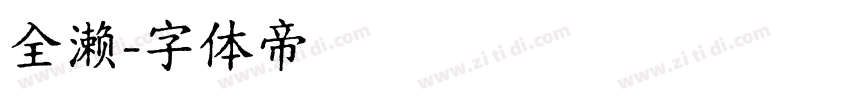 全濑字体转换