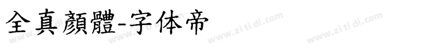 全真顏體字体转换