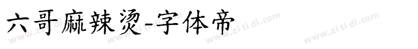 六哥麻辣烫字体转换