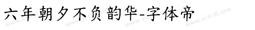 六年朝夕不负韵华字体转换