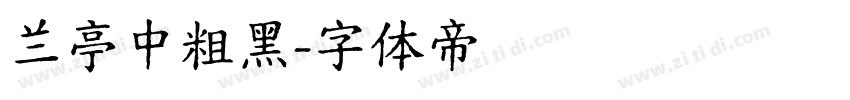 兰亭中粗黑字体转换