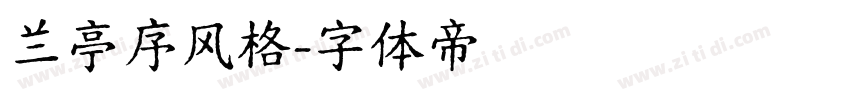 兰亭序风格字体转换