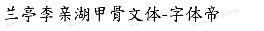 兰亭李亲湖甲骨文体字体转换