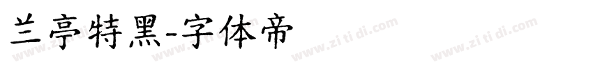 兰亭特黑字体转换
