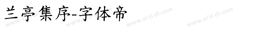 兰亭集序字体转换