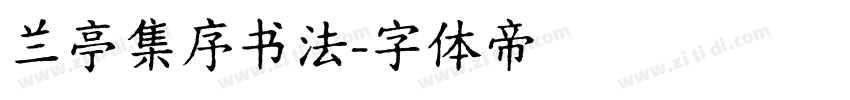 兰亭集序书法字体转换