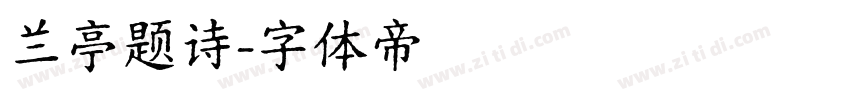 兰亭题诗字体转换