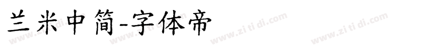 兰米中简字体转换