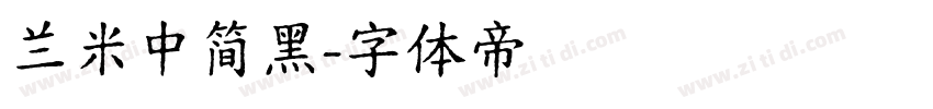 兰米中简黑字体转换