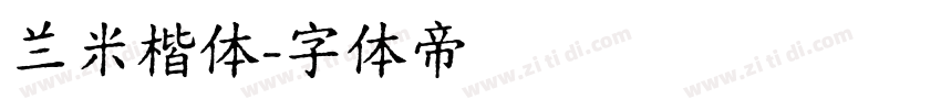 兰米楷体字体转换