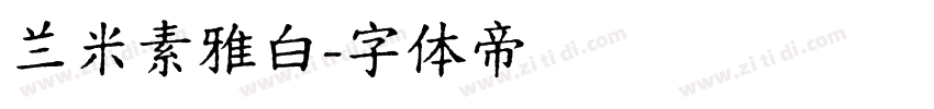兰米素雅白字体转换