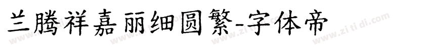 兰腾祥嘉丽细圆繁字体转换