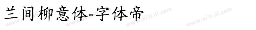 兰间柳意体字体转换