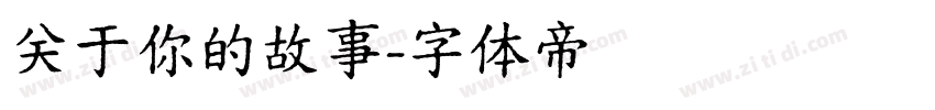 关于你的故事字体转换