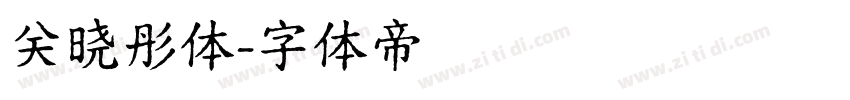 关晓彤体字体转换